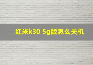 红米k30 5g版怎么关机